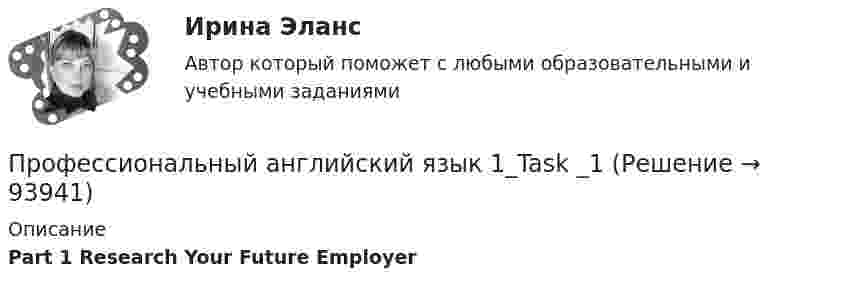      
            Описание
            Part 1 Research Your Future Employer   
            
            
            Профессиональный английский язык 1. Module 3. Writing In Business Communication (Part 1. Instant Messaging At Work, Part 2. Email Communication, Part 3. Grammar Point)Профессиональный английский язык 1_Task _1Профессиональный английский язык 1_Task _2Профессиональный английский язык 1_Task _3Профессиональный английский язык 1 _ WRITING1-3_Профессиональный английский язык 1 ВКС РосдистантПрофессиональный английский язык 1  Практические работы 1,2,3 СДО РОСДИСТАНТПрофессиональный английский Практическая работа  (Final Task 1; 2; 3.)Профессиональный английский язык 1Профессиональный английский язык 1Профессиональный английский язык 1Профессиональный английский язык 1 (225 вопросов)Профессиональный английский язык 1 FINAL TASK 1Профессиональный английский язык 1 (Module 1. Job-Hunting: Research Your Future Employer, Grammar Point)