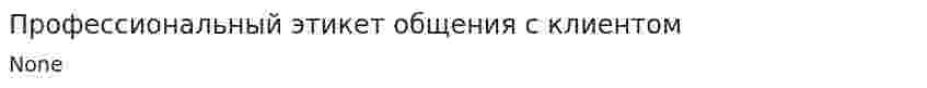 Профессиональный этикет общения с клиентом