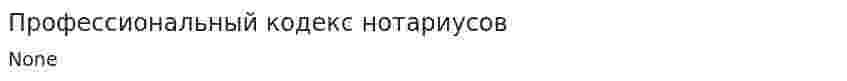 Профессиональный кодекс нотариусов