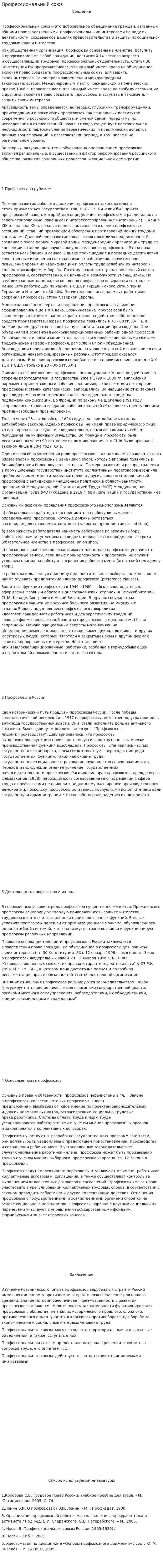 Профессиональный союз