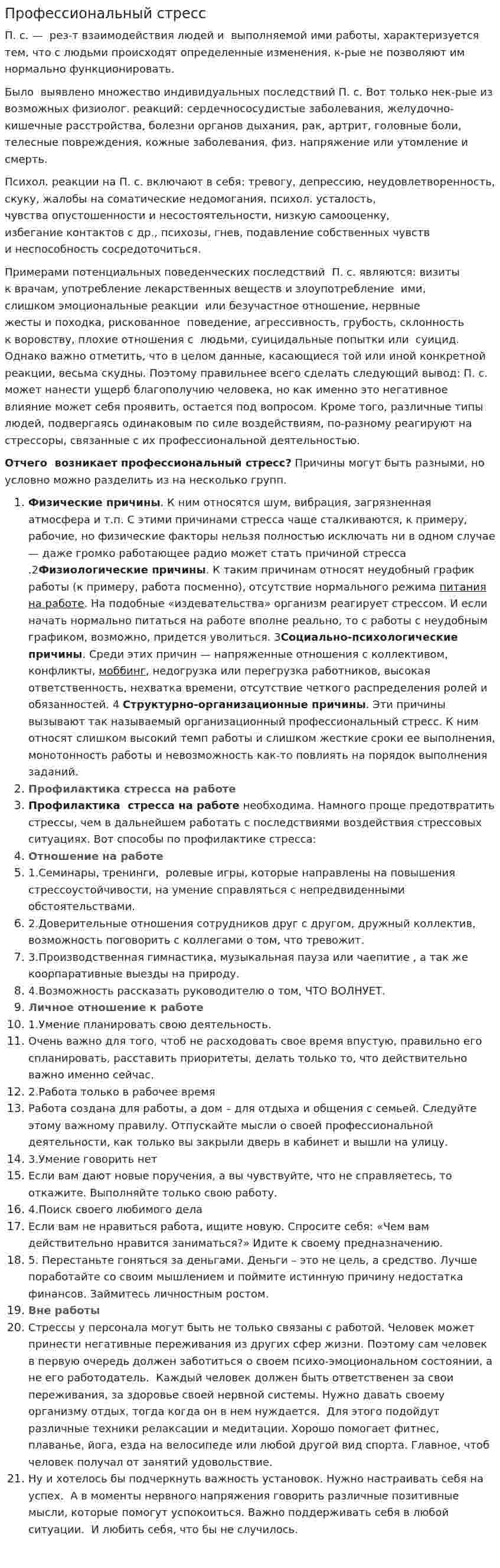Профессиональный стресс