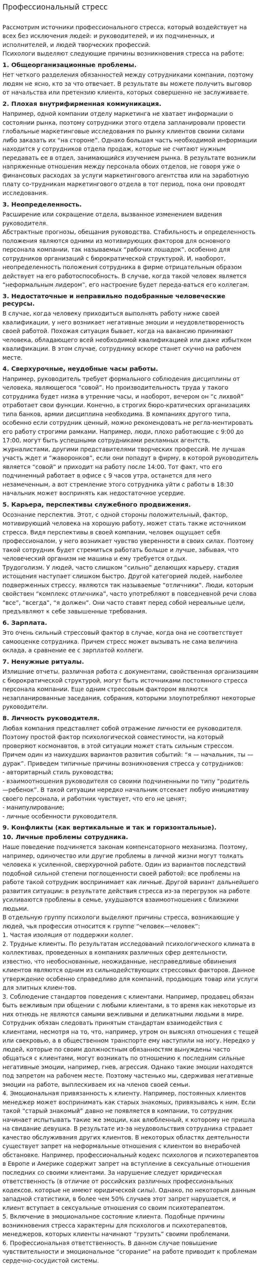 Профессиональный стресс