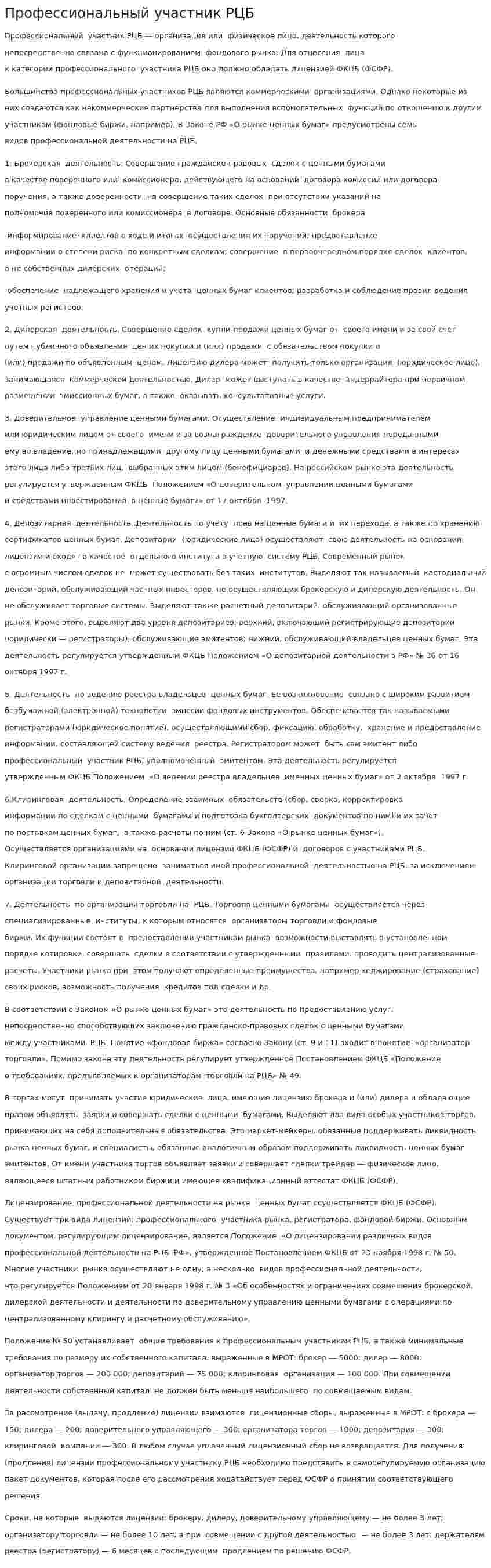 Профессиональный участник РЦБ