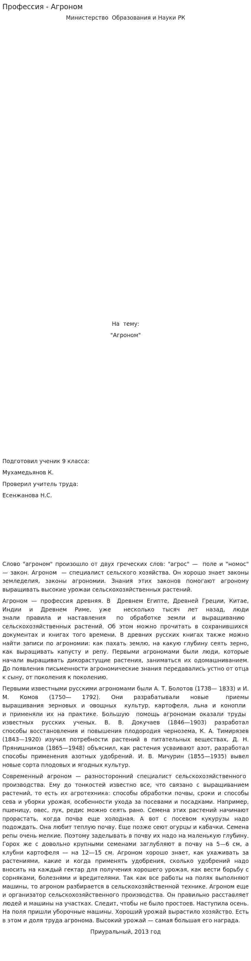 Профессия - Агроном