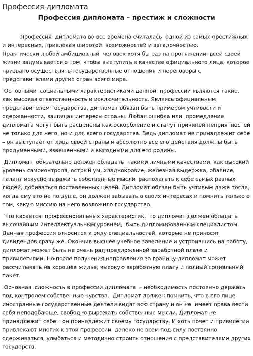Профессия дипломата