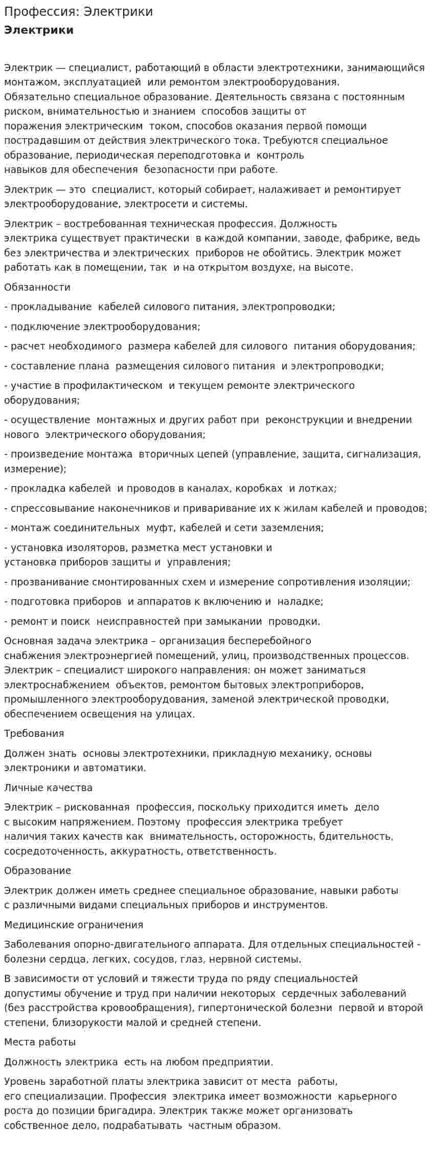 Профессия: Электрики