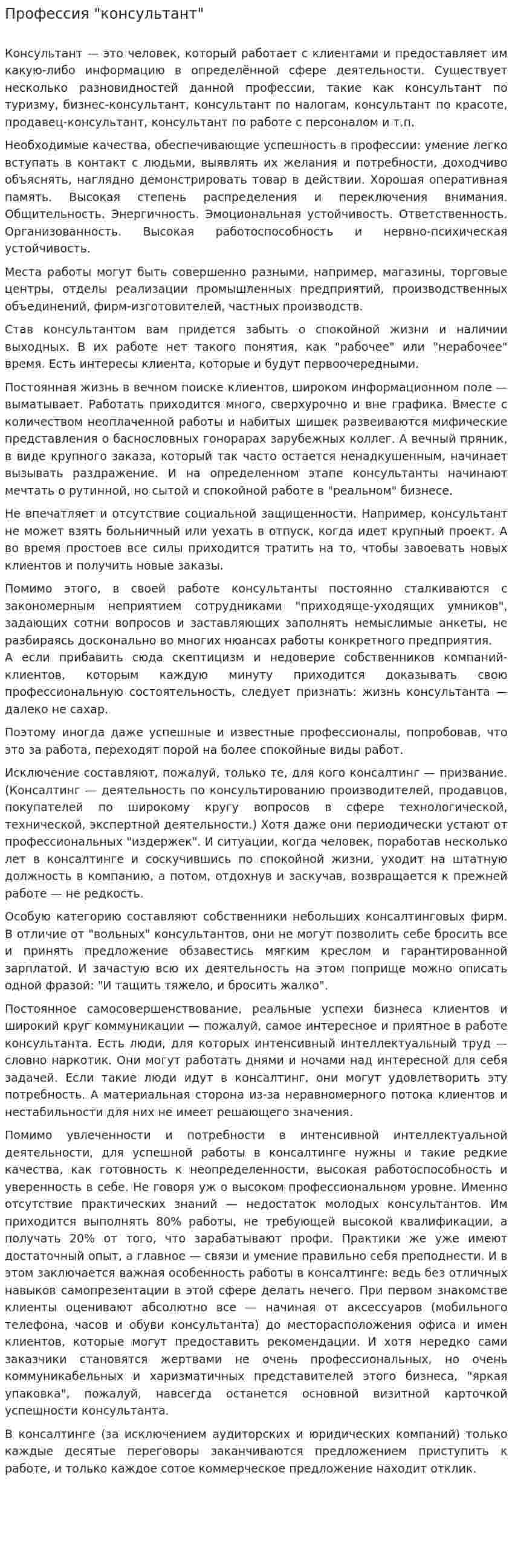 Профессия "консультант"