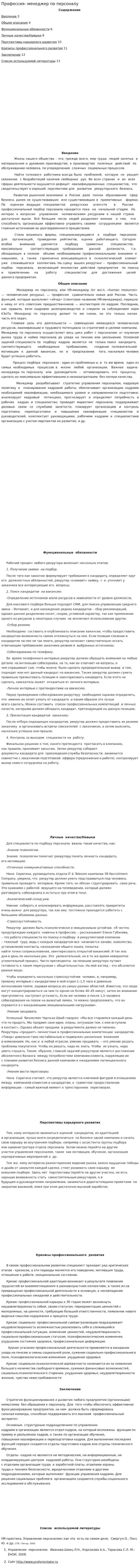 Профессия- менеджер по персоналу