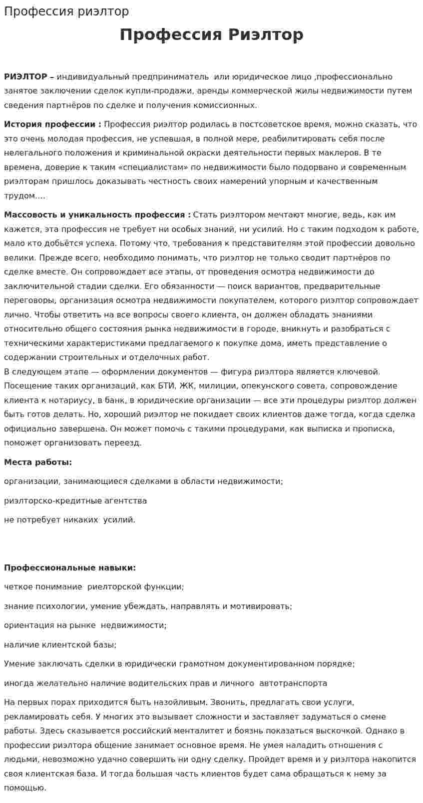 Профессия риэлтор