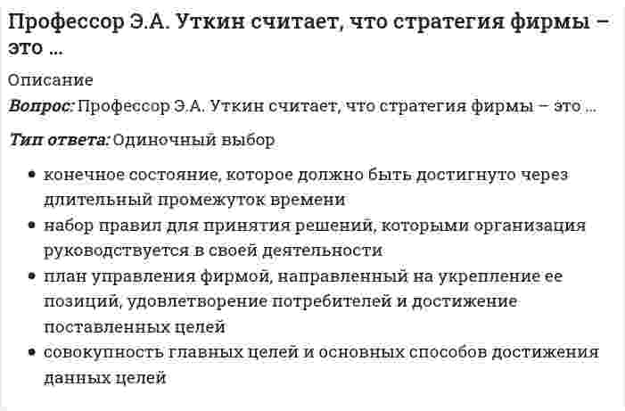      
          Описание
          Вопрос: Проходя мимо, Вы случайно стали свидетелем речевой и двигательной активности двух собеседников, причем один из них в какой-то момент приложил ладони к обеим сторонам головы, образовав своеобразный шоры. Одной из причин такого поведения является …Тип ответа: Одиночный выбор подозрительность и скрытность скромность желание оградить себя от раздражителей сомнение и неуверенность  
            
            
            Проходя мимо, Вы случайно стали свидетелем речевой и двигательной активности двух собеседников, причем один из них в какой-то момент приложил ладони к обеим сторонам головы, образовав своеобразный шоры. Одной из причин такого поведения является …Процедура, предполагающая глубокий анализ информации и формирование основанных на нем выводов, приводит к формированию …Процесс, в результате которого не утрачивается возможность повторной регистрации тех же молекул, сигнал детектора постоянный, это:Процесс и результат усвоения и активного воспроизводства социальными субъектами общественного опыта, который охватывает их широкое, многостороннее взаимодействие между собой, с социальной средой и окружающей природой, – это …Процесс моделирования обязательно включает в себя:Процессный подход относится к … направлению менеджмента«Процесс принятия решений состоит из нескольких стадий и шагов. Рассмотрим эти шаги применительно к 1) общей технологии решения проблем, 2) общей процедуре.. Кто авторы, развивающие эту точку зрения..ПРОФЕССИОНАЛЬНАЯ ДЕЯТЕЛЬНОСТЬ В УСЛОВИЯХ ОГРАНИЧЕННОЙ ОПОРЫ ПРЕДПОЛАГАЕТПрофессиональная этика в психолого-педагогической деятельности (тест с ответами Синергия)профессиональная этика и психология делового общения - тестПрофессиональная этика психолога (тест с ответами Синергия)Профессиональная этика.Тест Синергия 2021гПрофессиональное выгорание и травматический стресс у специалистов помогающих профессий. Профилактика профессионального выгорания(НИИ ДПО)Профессор математики Плюсиков, известный своей рассеянностью, 1 марта 2016 г. взял в микрофинансовой организации «ДеньгиСразуСколькоХочешь» заем в сумме 30 000 рублей на срок 30 дней под ставку 1,5% в день (проценты простые). Пеня за просрочку 
