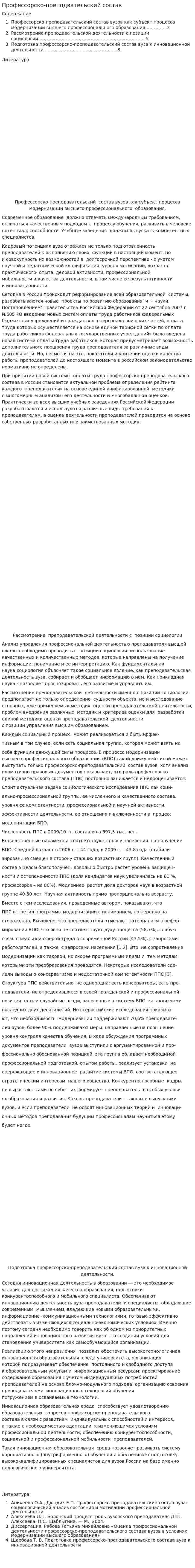 Профессорско-преподвательский состав