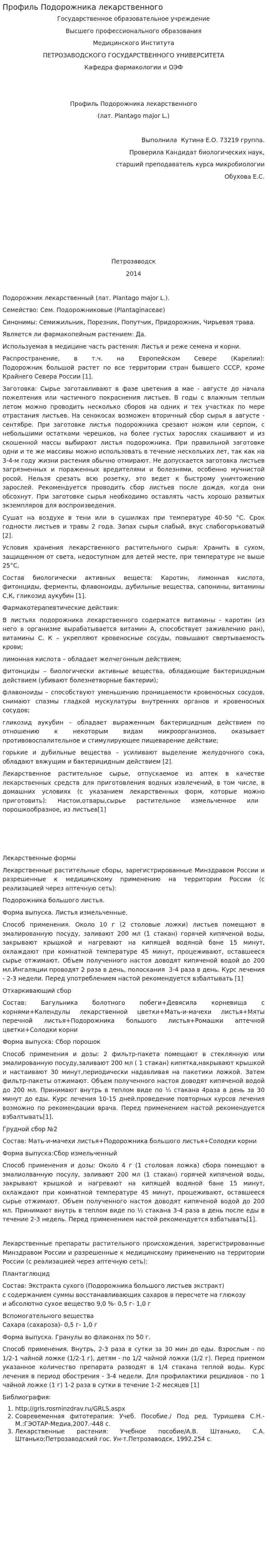 Профиль Подорожника лекарственного