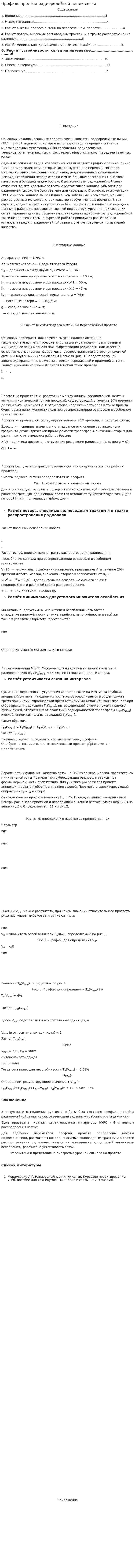 Профиль пролёта радиорелейной линии связи