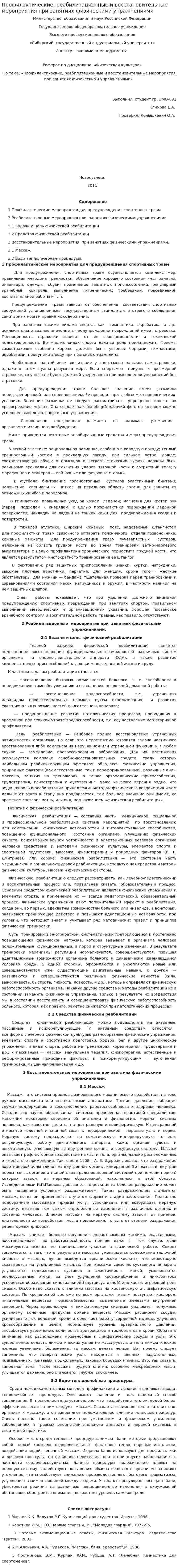 Профилактические, реабилитационные и восстановительные мероприятия при занятиях физическими упражнениями