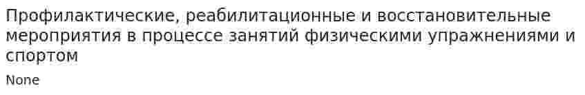 Профилактические, реабилитационные и восстановительные мероприятия в процессе занятий физическими упражнениями и спортом