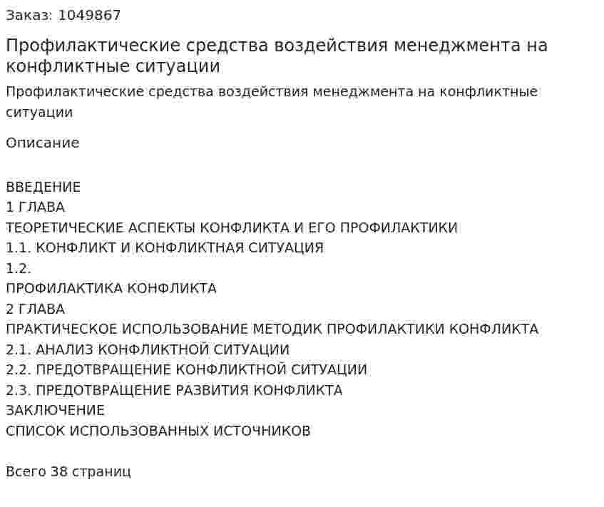 Профилактические средства воздействия менеджмента на конфликтные ситуации (курсовая работа) 