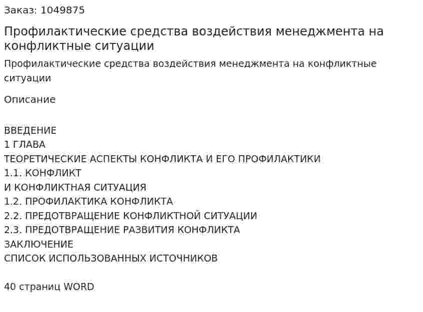 Профилактические средства воздействия менеджмента на конфликтные ситуации (курсовая работа) 