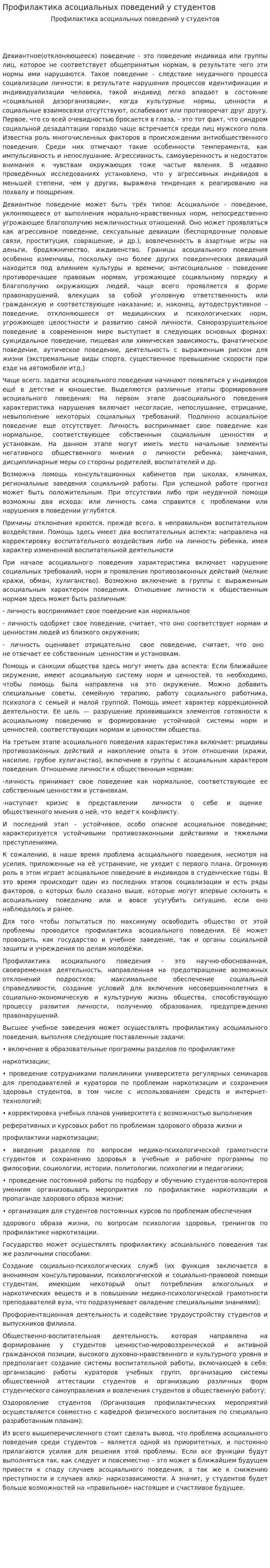 Профилактика асоциальных поведений у студентов