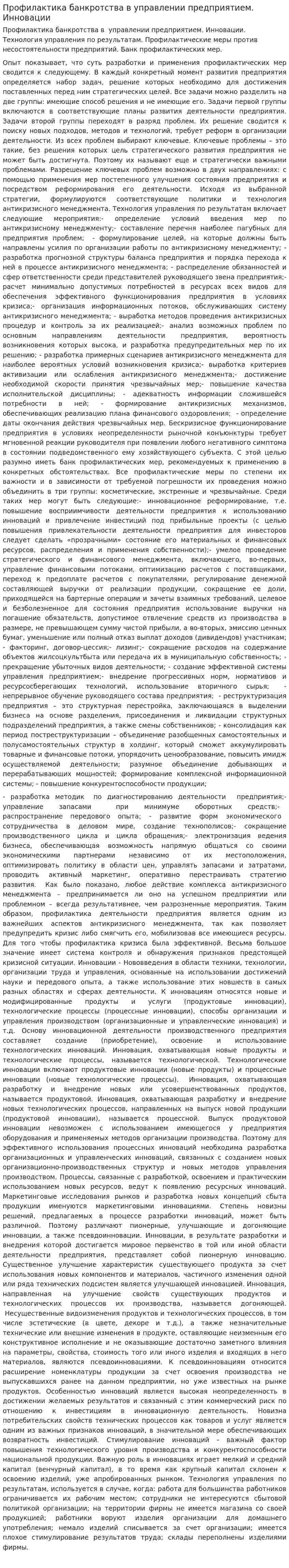 Профилактика банкротства в управлении предприятием. Инновации