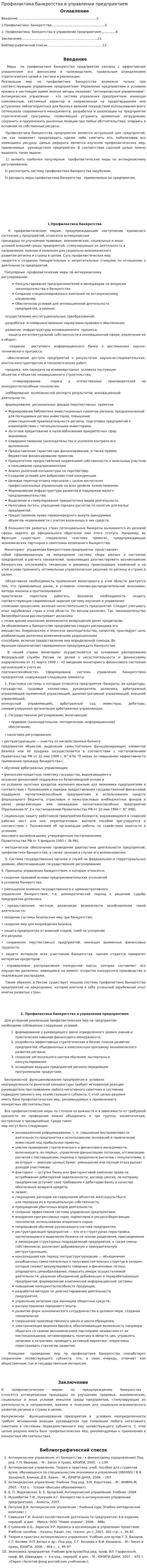 Профилактика банкротства в управлении предприятием