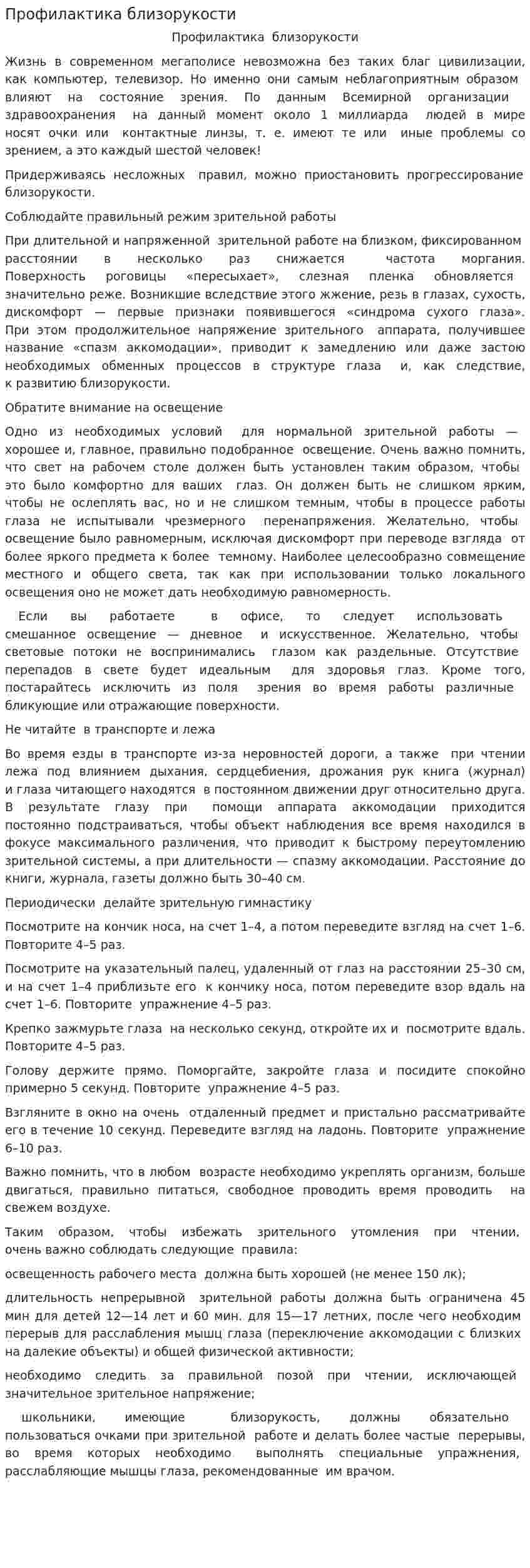 Профилактика близорукости