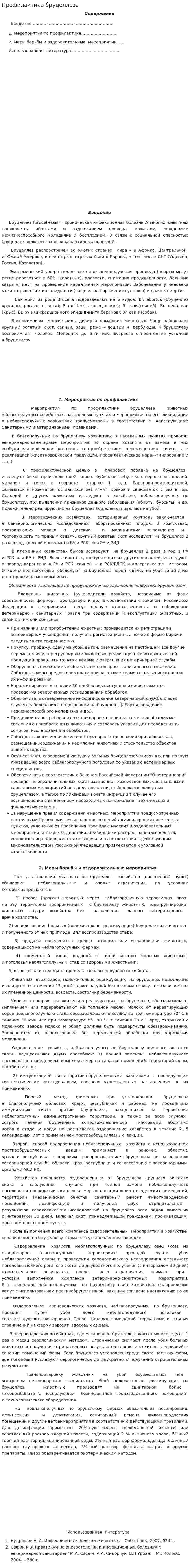 Профилактика бруцеллеза