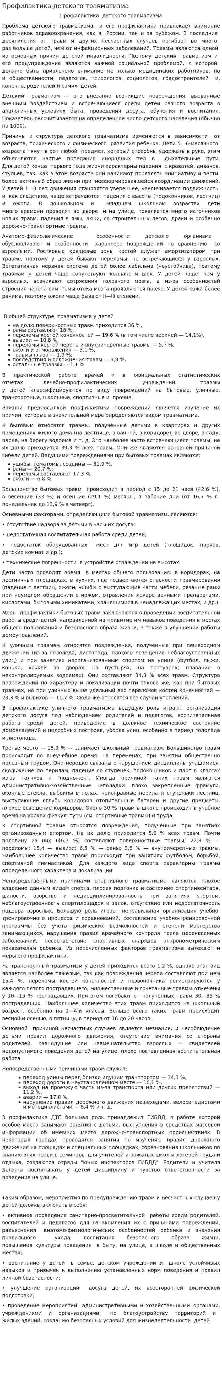 Профилактика детского травматизма