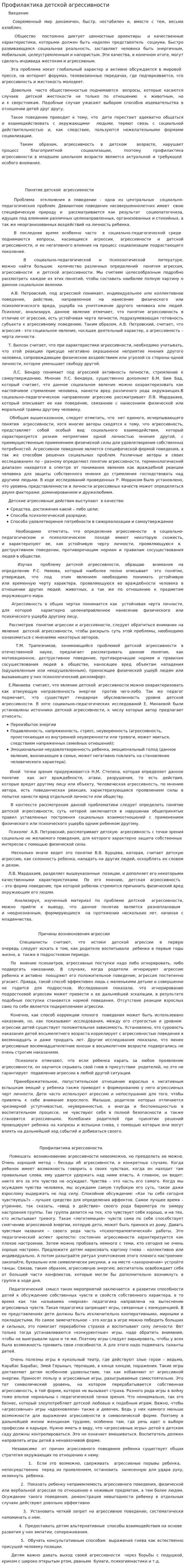 Профилактика детской агрессивности. 2