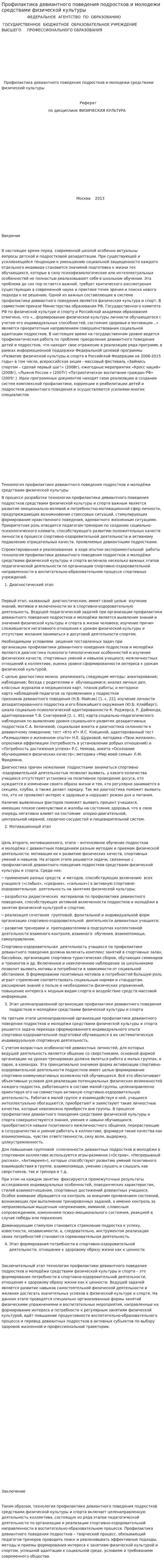 Профилактика девиантного поведения подростков и молодежи средствами физической культуры