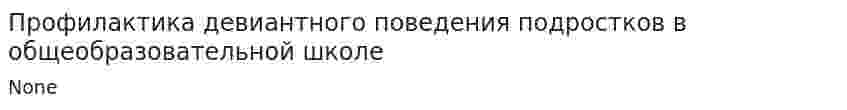 Профилактика девиантного поведения подростков в общеобразовательной школе