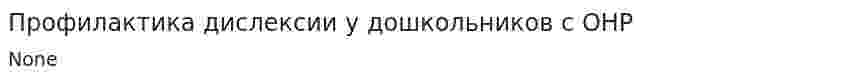 Профилактика дислексии у дошкольников с ОНР