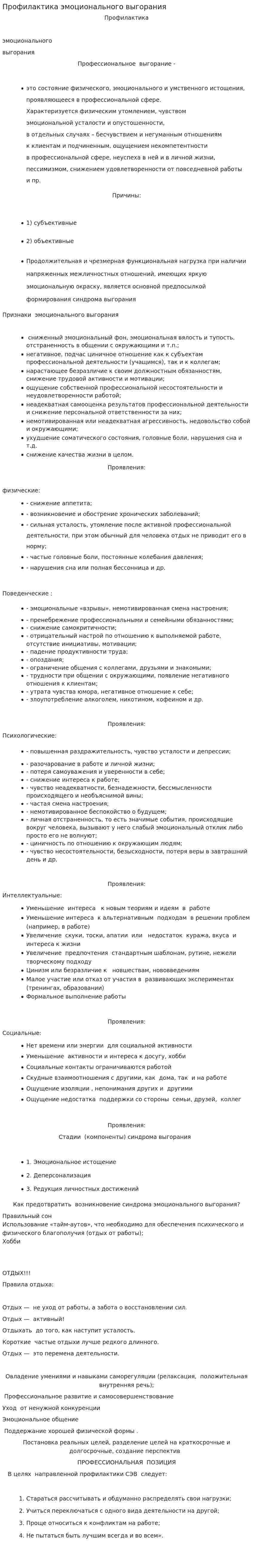 Профилактика эмоционального выгорания