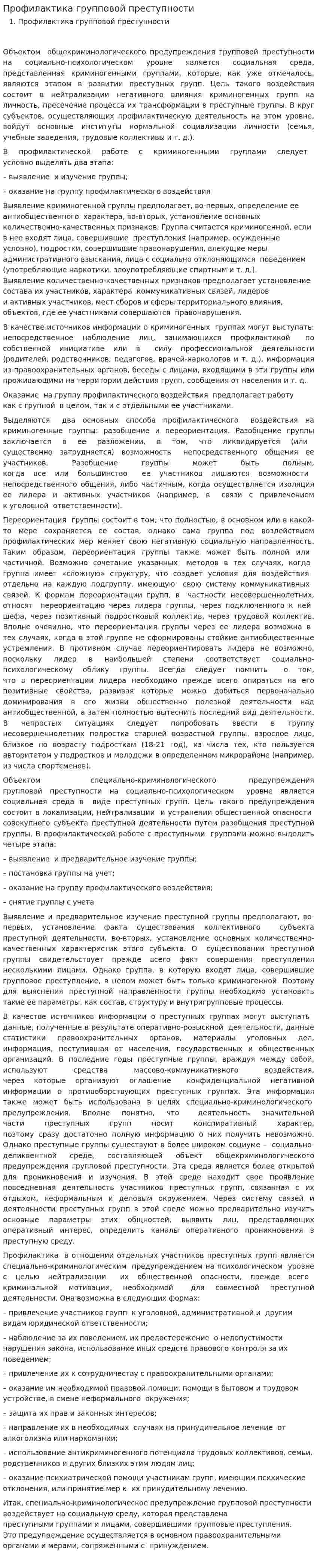 Профилактика групповой преступности