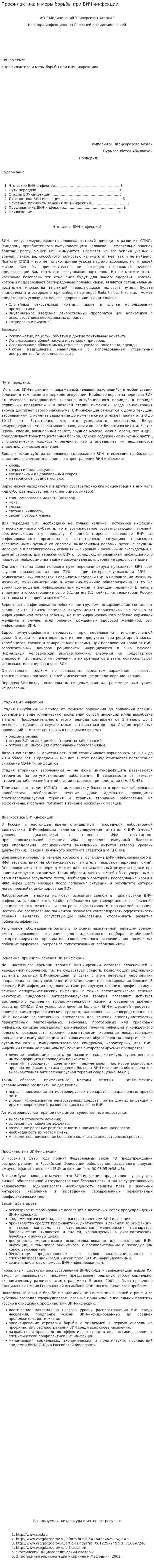 Профилактика и меры борьбы при ВИЧ -инфекции