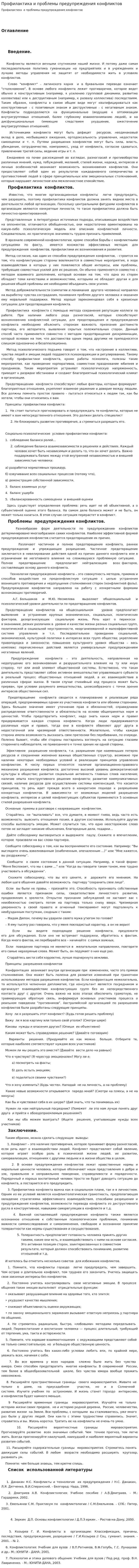 Профилактика и проблемы предупреждения конфликтов