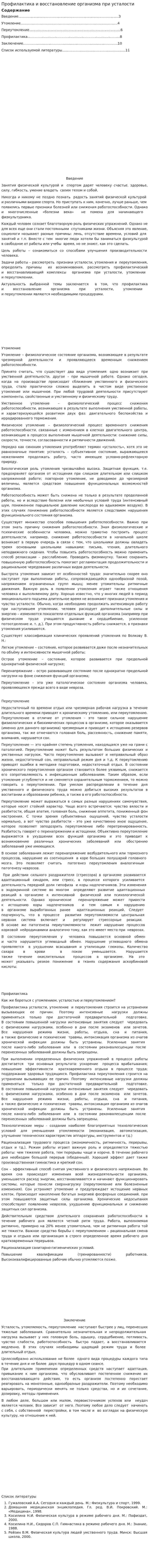 Профилактика и восстановление организма при усталости