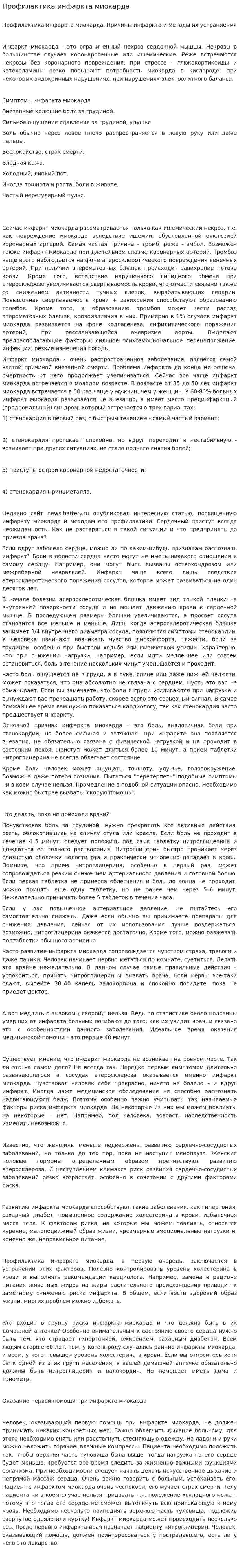 Профилактика инфаркта миокарда