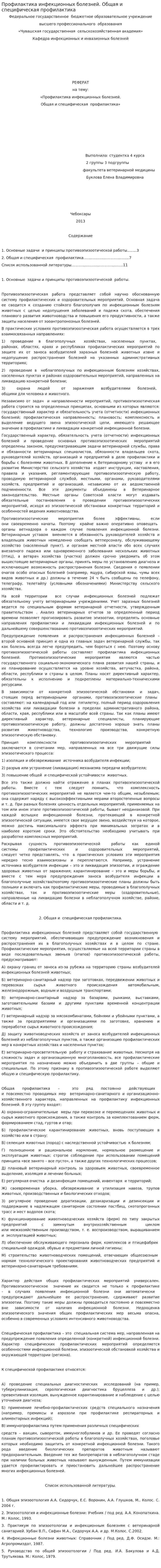 Профилактика инфекционных болезней. Общая и специфическая профилактика