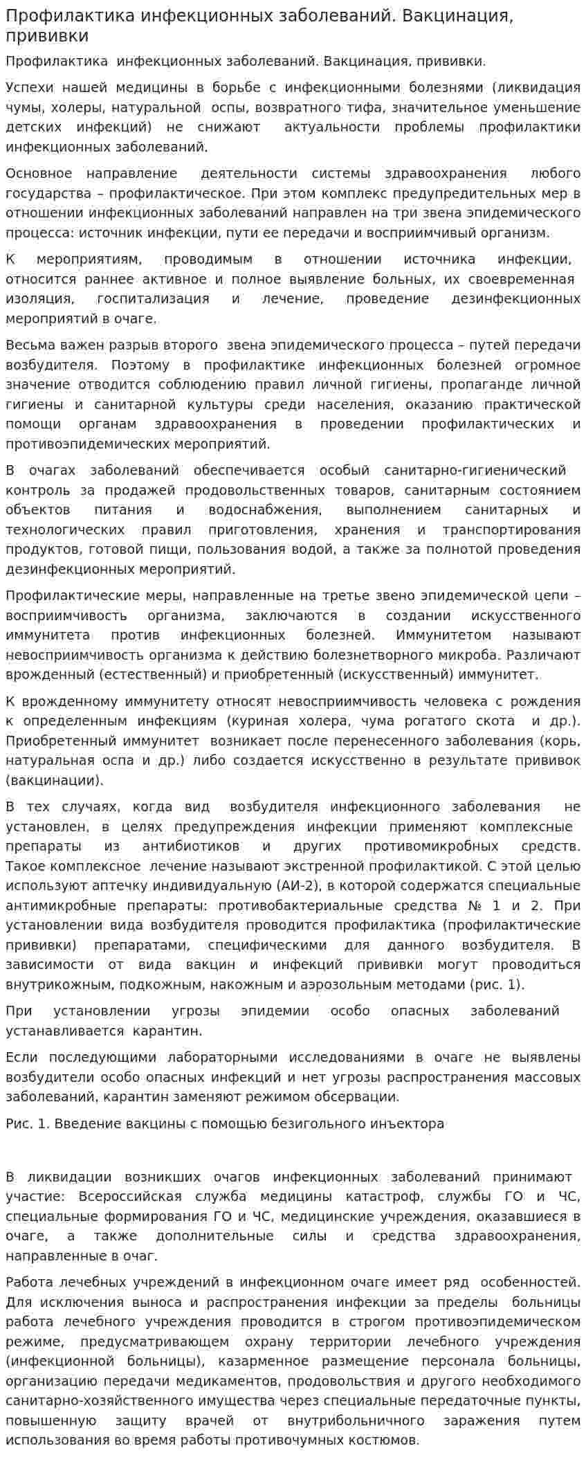 Профилактика инфекционных заболеваний. Вакцинация, прививки