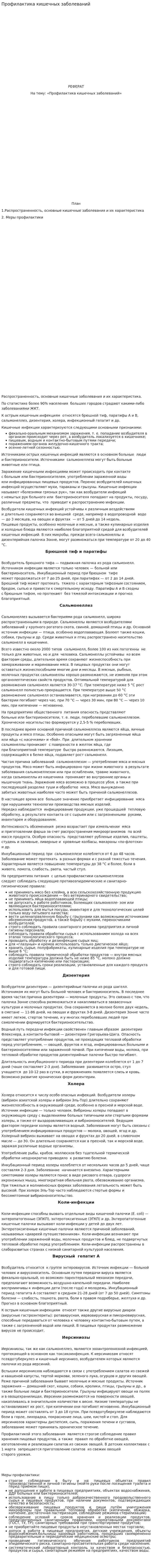 Профилактика кишечных заболеваний