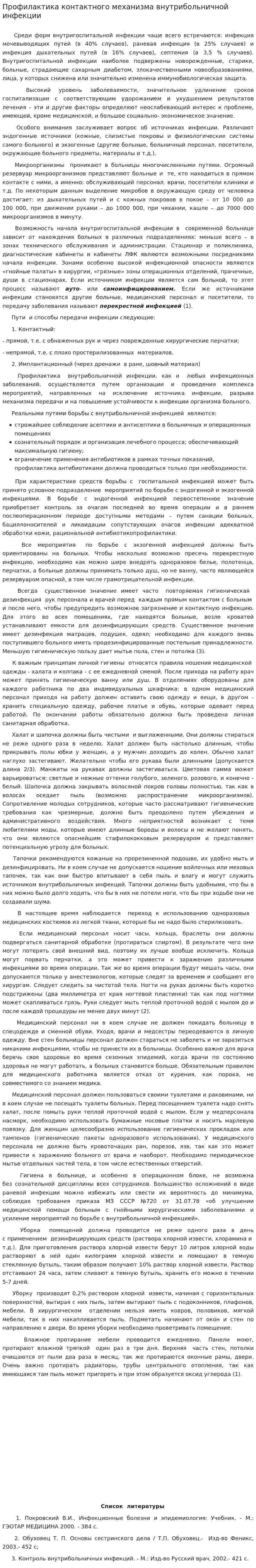 Профилактика контактного механизма внутрибольничной инфекции