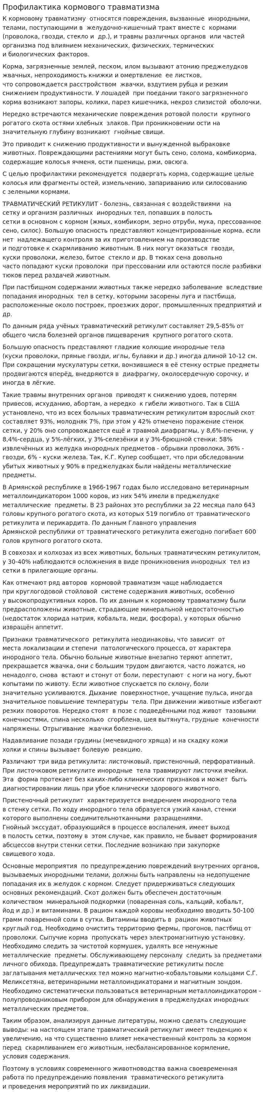 Профилактика кормового травматизма