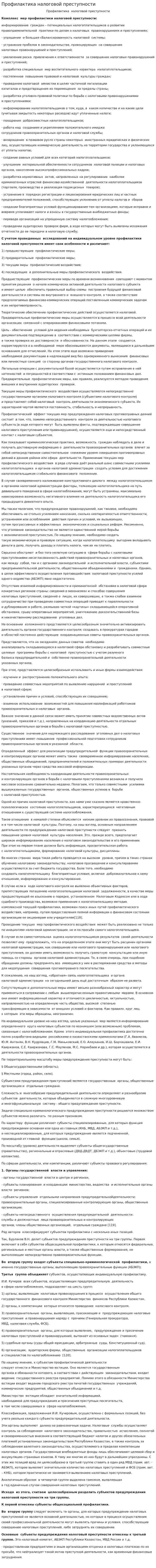 Профилактика налоговой преступности