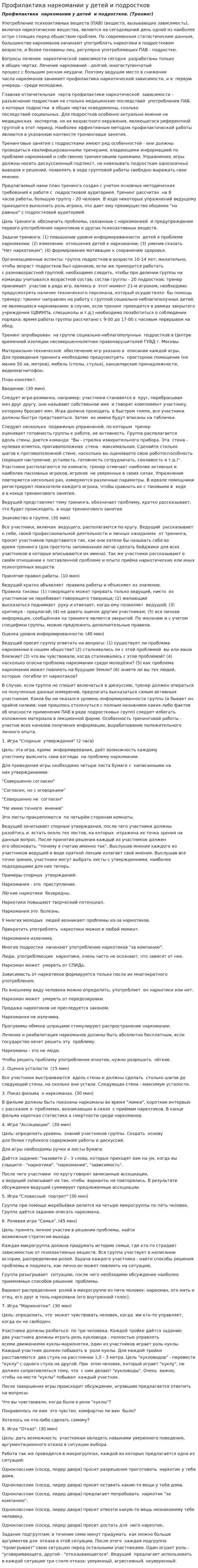 Профилактика наркомании у детей и подростков