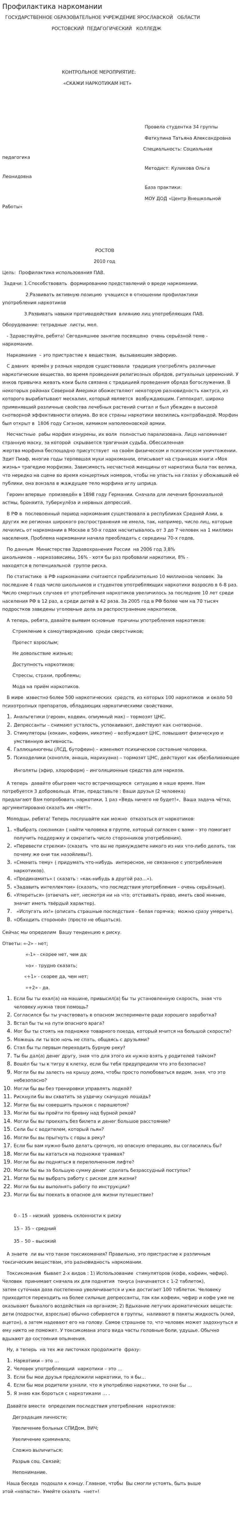 Профилактика наркомании
