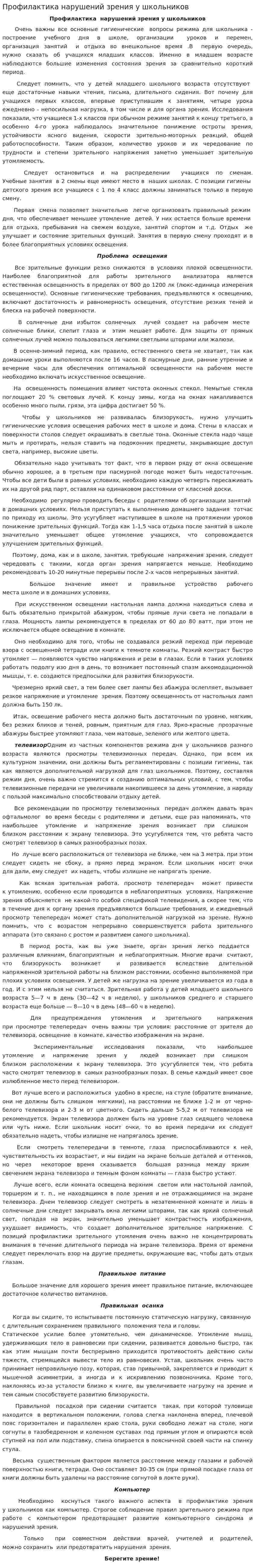 Профилактика нарушений зрения у школьников