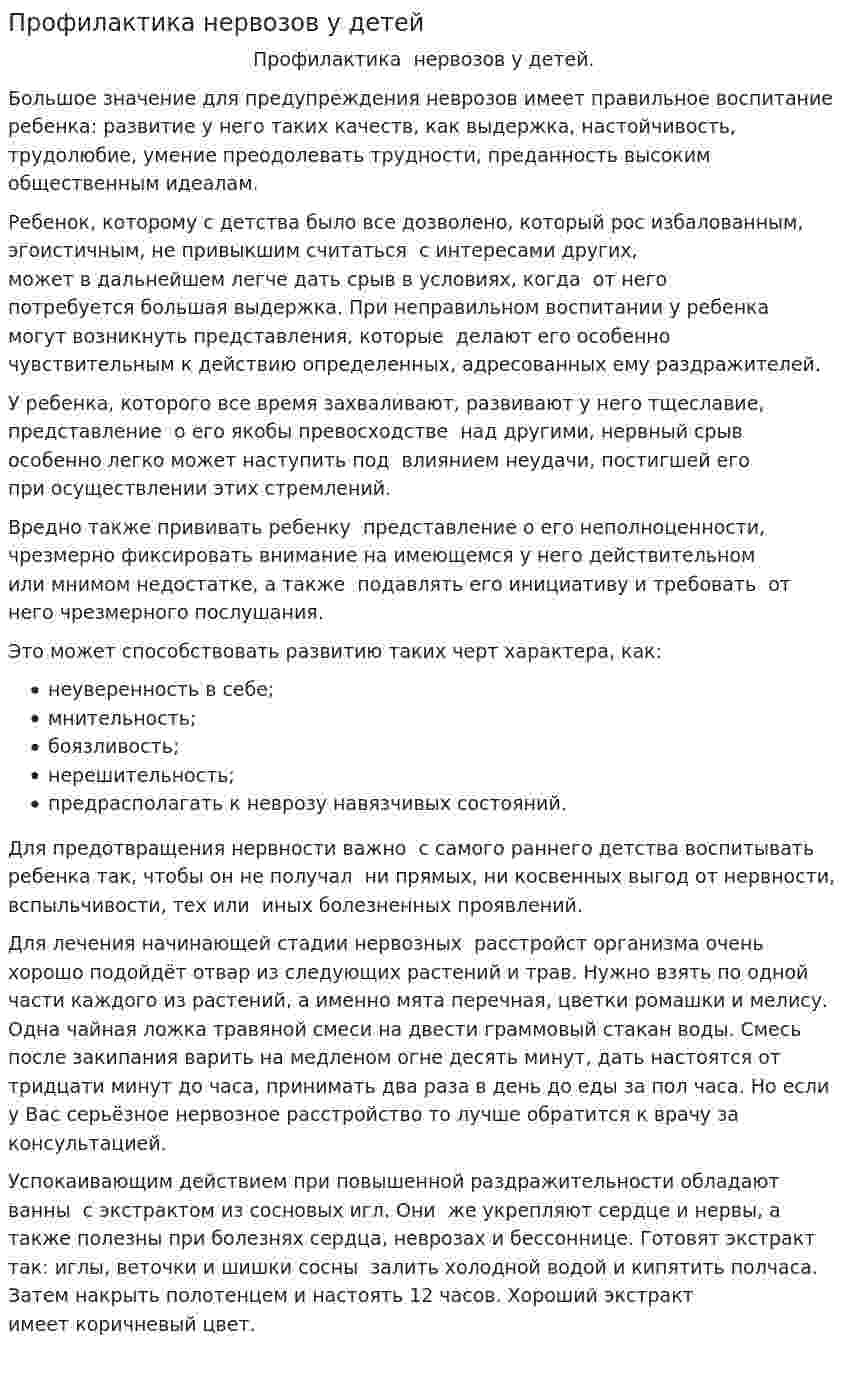 Профилактика нервозов у детей