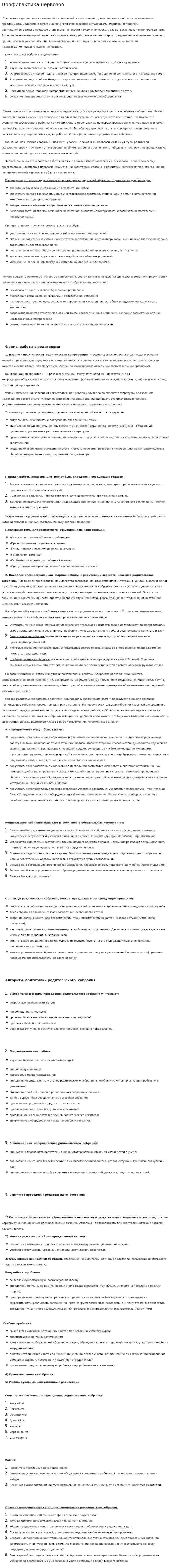 Профилактика нервозов