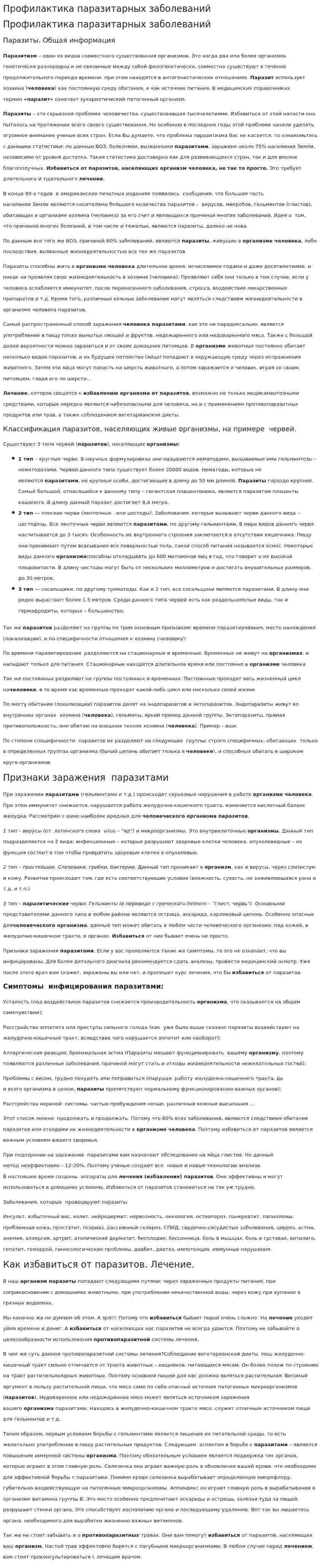 Профилактика паразитарных заболеваний