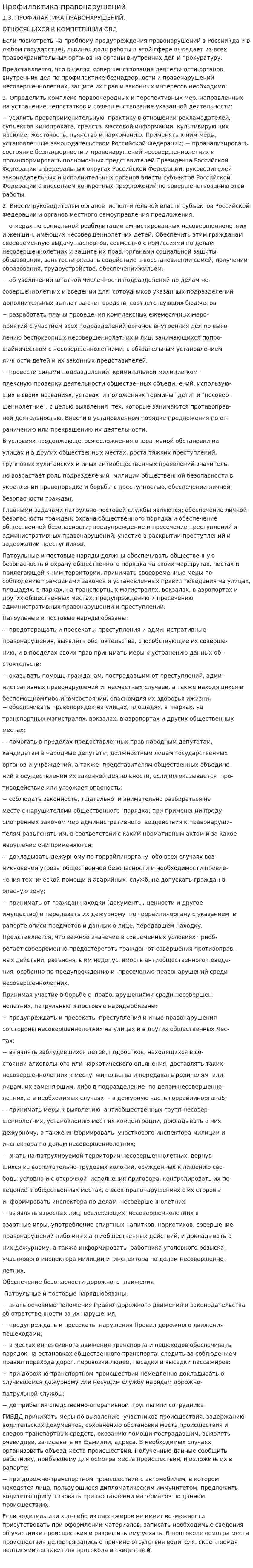 Профилактика правонарушений
